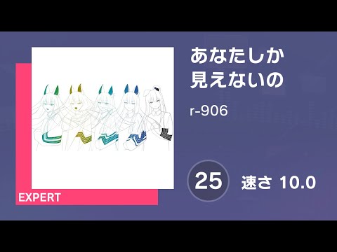 プロセカ] あなたしか見えないの (EXPERT 25) 譜面確認 (速さ 10.0