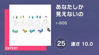 プロセカ] あなたしか見えないの (EXPERT 25) 譜面確認 (速さ 10.0