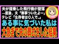【スカッと】出張に向かう夫が搭乗した飛行機が墜落→急いで電話すると夫「無事に着いたよ！」テレビ「生存者は0です...」全てを悟った私が夫の葬式を行った結果w（朗読）
