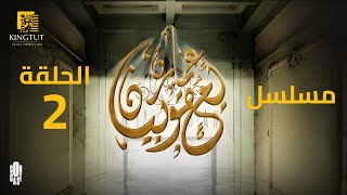 مسلسل عمارة يعقوبيان - الحلقة 2 | بطولة صلاح السعدني وعزت أبو عوف