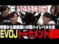 EVOJapanのトーナメントを確認!!ZETAメンバーが最も当たりたくないキャラとは【ストリートファイター6/ゼタスト】