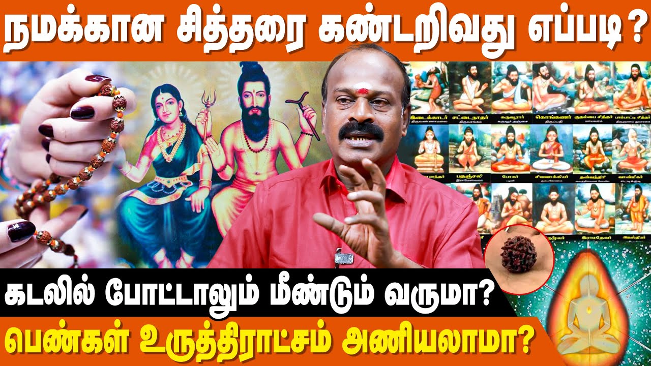 ஜென்ம நட்சத்திரத்துக்கான சித்தர் என்பது சரியாக இருக்குமா? | Siddhargal Thodarbu | Kagapujandar
