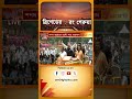 BJP Oath Ceremony | শুভেন্দু, শমীককে পাশে নিয়ে ব্রিগেডে ঢুকলেন প্রধানমন্ত্রী #shorts