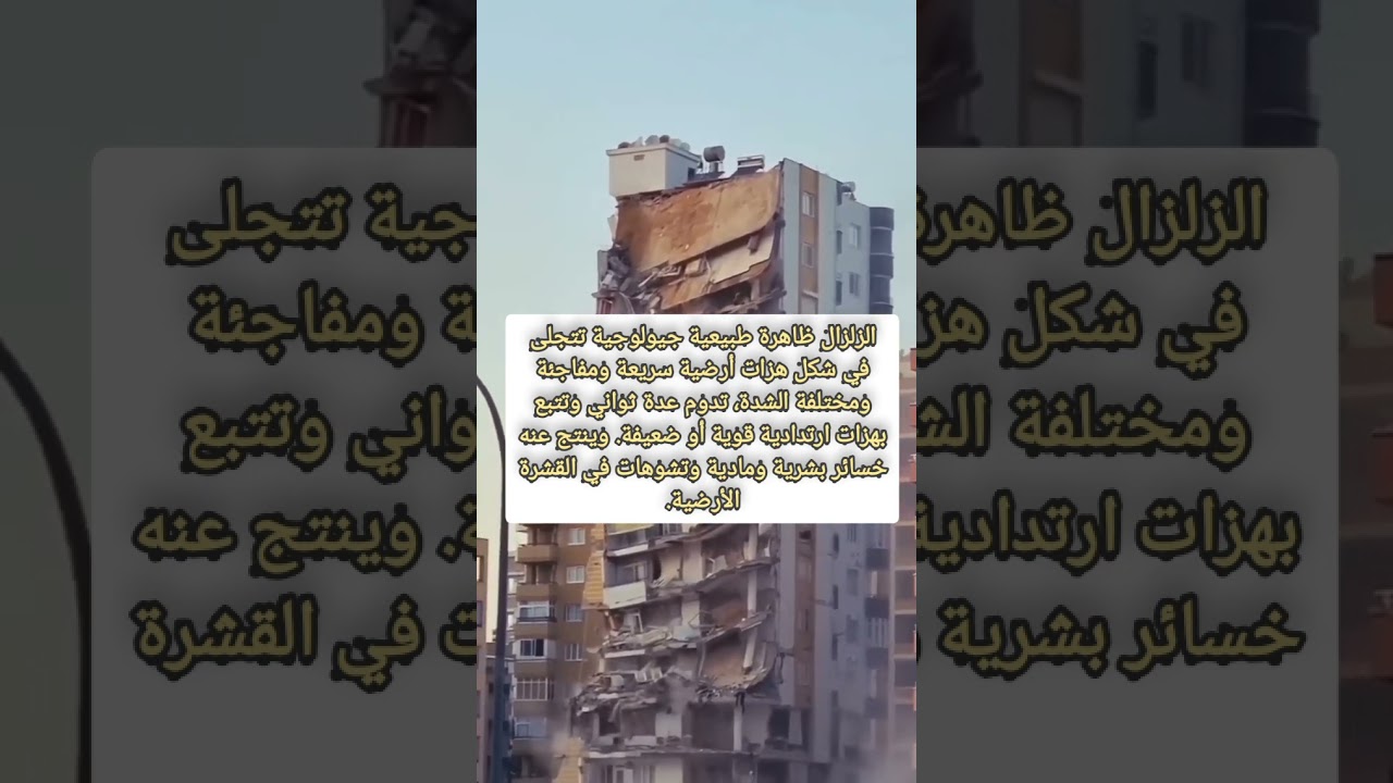 تعريف الزلزال
