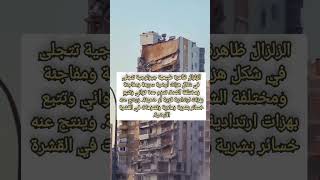 تعريف الزلزال
