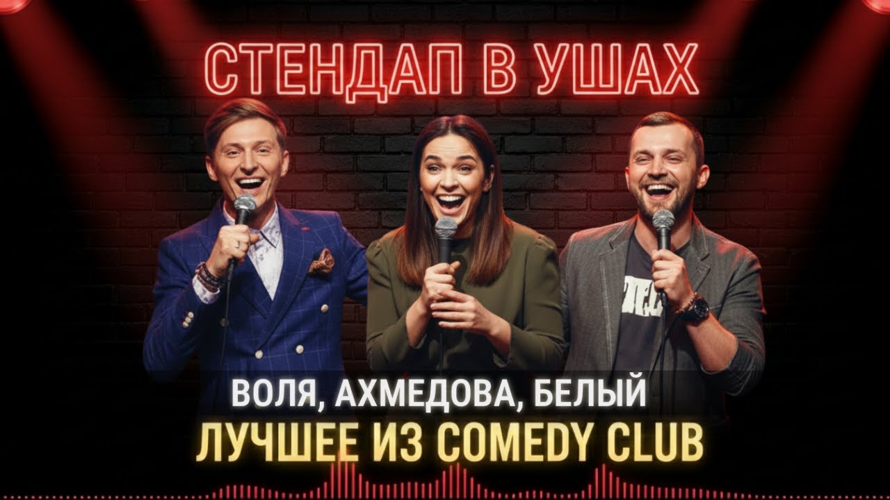 ГОРЯЧИЙ СТЕНДАП🔥: Воля, Ахмедова, Белый — Отборные шутки!