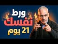 ور ط نفسك قدامي غي ر حياتك في 21 يوم 