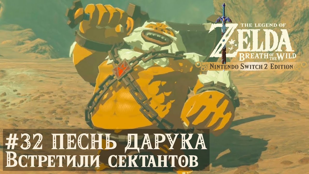 Nintendo Switch 2. The Legend of Zelda: Breath of the Wild. Песнь Дарука 1/2