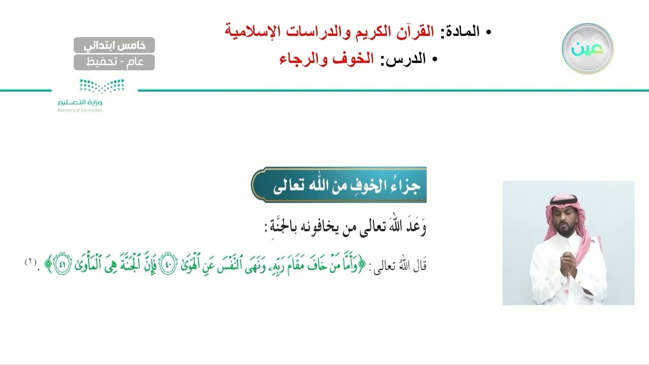 الخوف والرجاء - القرآن الكريم والدراسات الإسلامية - خامس ابتدائي