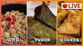 ✅ 고품격 실시간요리방송 : 여름 밥도둑 밑반찬 3종! [강된장, 깻잎장아찌, 삼각두부조림] #요리라이브 #cookingshow