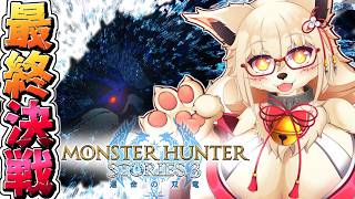 【初見】初見〇しされた恨みを晴らすぞ!! リベンジじゃい！！【ストーリーズ3】【モンハン】【Vtuber】