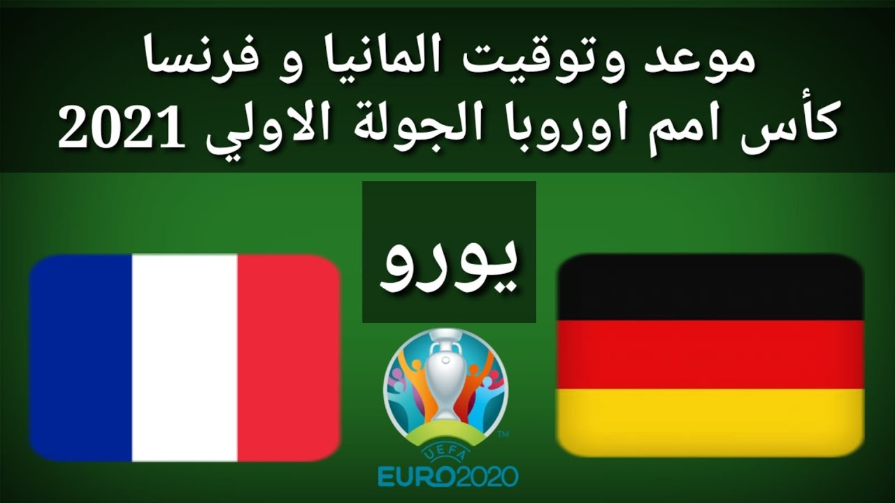 المانيا وفرنسا اليوم