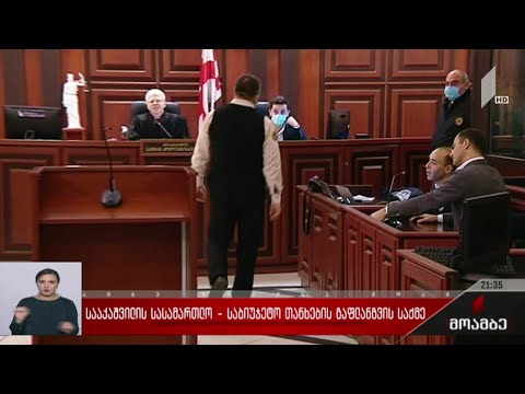 სააკაშვილის სასამართლო - საბიუჯეტო თანხების გაფლანგვის საქმე