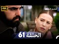 المسلسل التركي ليلى الحلقة 61 4