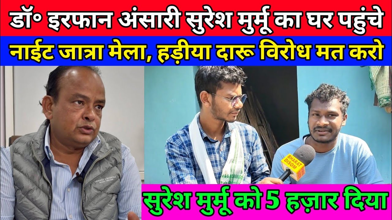 मंत्री डॉ॰ इरफान अंसारी पहुंचे सुरेश मुर्मू का घर नाईट जात्रा मेला, हड़ीया दारू विरोध मत करो?