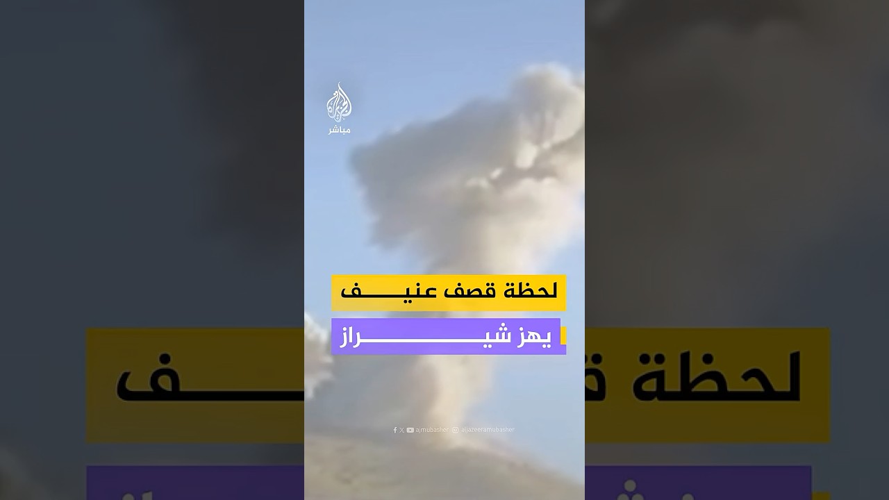 ناشطون يوثقون لحظة قصف على مدينة شيراز جنوبي إيران وتصاعد كثيف لأعمدة الدخان عقب استهداف المدينة
