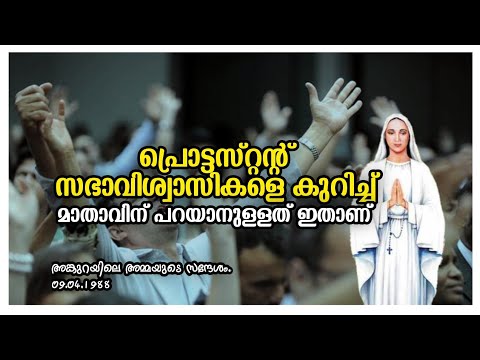 പ്രൊട്ടസ്റ്റന്റ് സഭാ വിശ്വാസികളെ കുറിച്ച് മാതാവിന് പറയാനുള്ളത് ഇതാണ് !