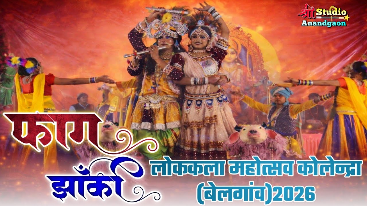Holi coming soon। फाग झांकी। बकली (कुरूद)। एकता फाग मंडली। लोककला महोत्सव कोलेन्द्रा (बेलगांव) 2026 
