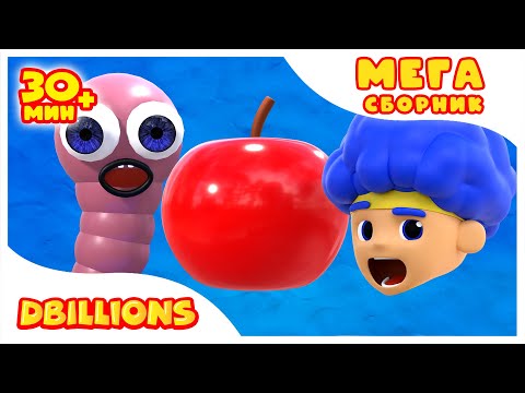 Видео: Ням-ням-ням (С новыми героями) | Mega Compilation | D Billions Kids Songs