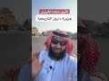 جزيرة دارين التاريخية الجزء 1 تقرير محمد الغريري 