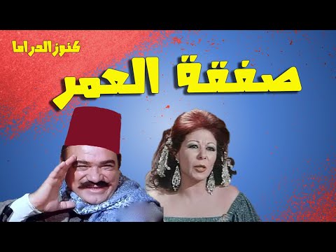 التمثيلية الممتعة صفقة العمر محمد رضا امال شريف ابراهيم الدالى