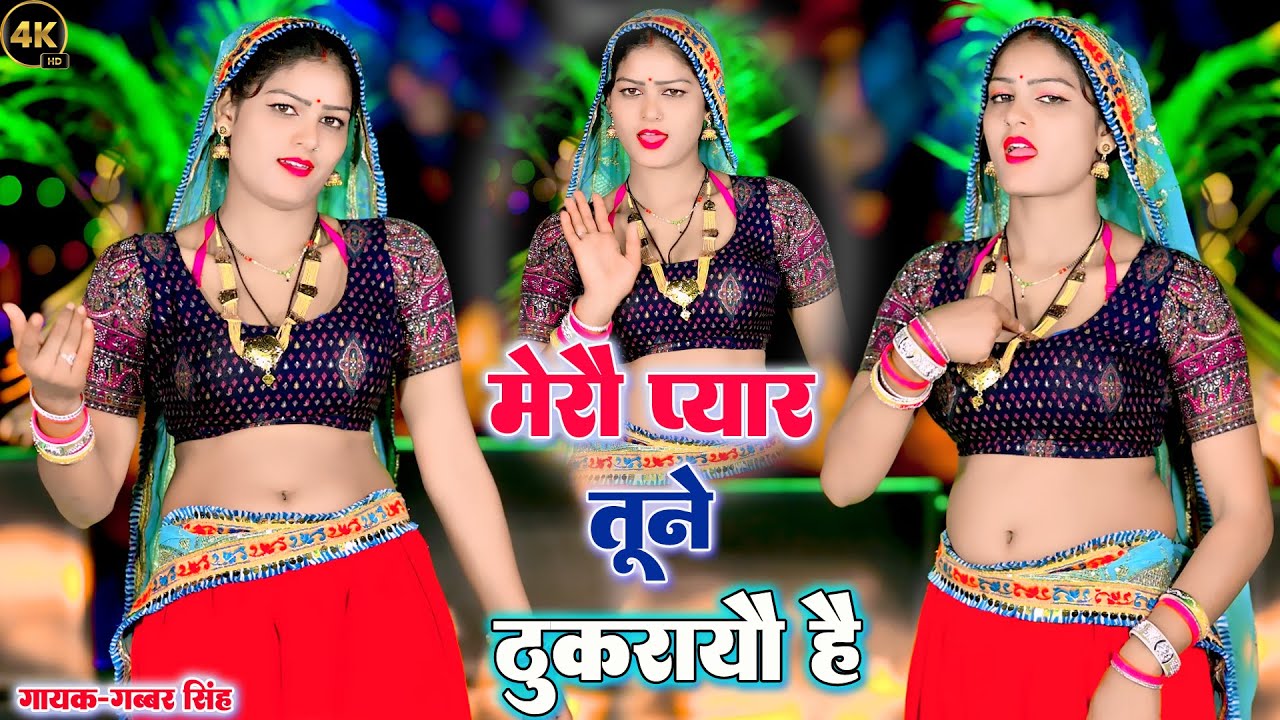 मेरा प्यार तूने ठुकराओ हे  || Gabbar Singh Ke Rasiya||New Rasiya 2025 |Rasiya Song||रसिया