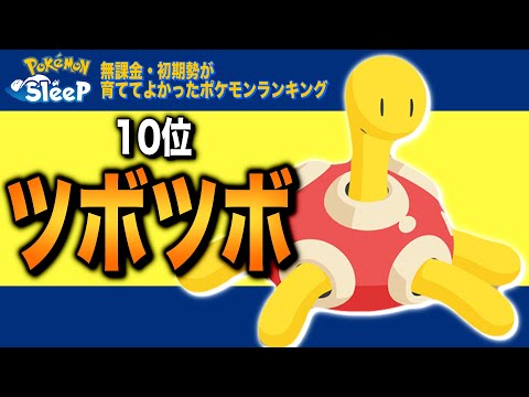 【ポケモンスリープ】育ててよかったポケモンランキング10位、ツボツボ【無課金・初期勢】