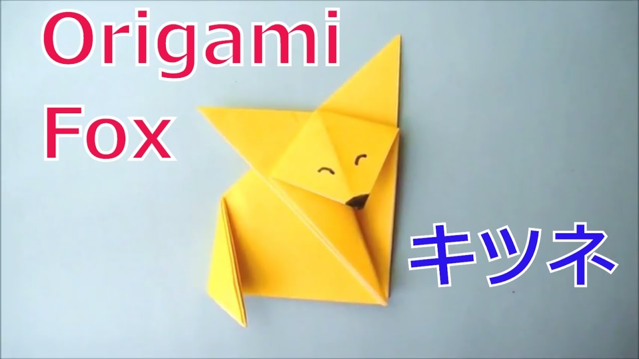 折り紙で作るキツネの折り方 簡単なものから立体的な狐の作り方までご紹介 暮らし の