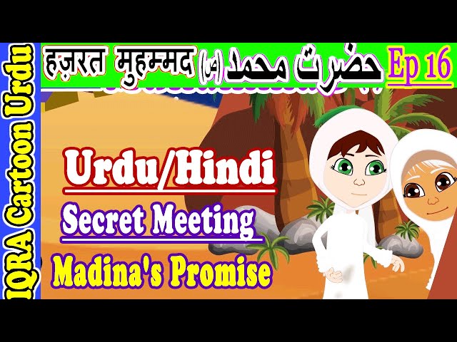 مدینہ کے ساتھ خفیہ ملاقات Secret meeting & Madina's promise: Muhammad (s) Urdu محمد (ص) کہانیاں Ep16