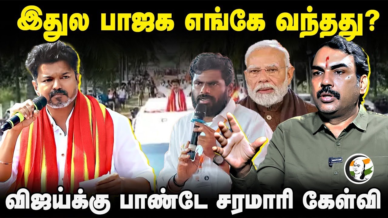 இதுல BJP எங்கே வந்தது? Rangaraj Pandey Interview | Vijay Speech on Parandur Airport | PM Modi | TVK