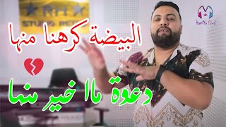 Cheb Mustapha & Manini - Lbayda KraHna Menha _ دعوة ماا خير منها - (Reveillon 2022) قنبلة رأس السنة