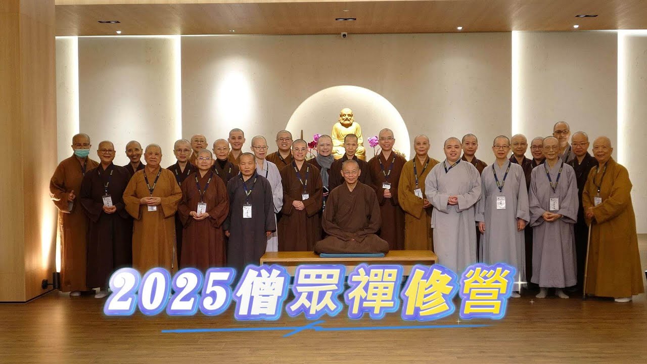 2025「慈悲禪觀」僧眾研習營｜見護法師開示精要：從覺照當下到無緣大慈｜般若法航 × 昭明講堂