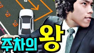 주차는 저한테 맡기세요 :: 주차의 왕 screenshot 3
