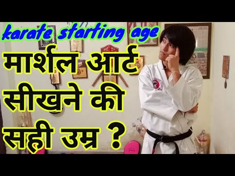 When started karate martial arts training in Hindi | मार्शल आर्ट सीखने की सही उम्र क्या होती है?