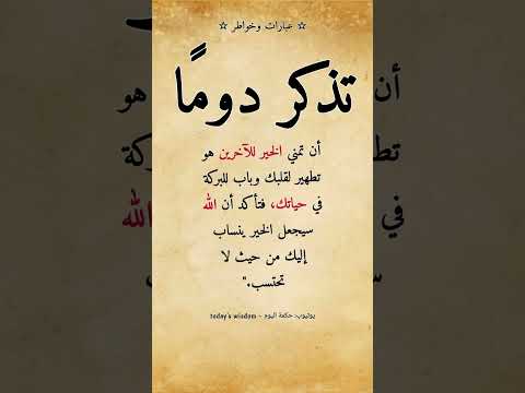 حكمة اليوم عبارات وخواطر تذكر دوم ا أن تمني الخير للآخرين هو تطهير لقلبك وباب للبركة في حياتك