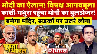 Poochta Hai Bharat LIVE: मोदी का ऐलान से डरा विपक्ष! | Hemanta Biswa | Kashi-Mathura | Election 2024