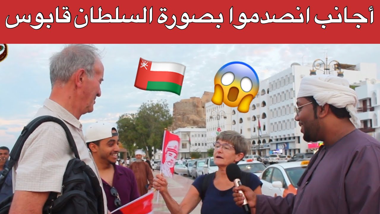 أجانب أول مرة يزوروا سلطنة عمان ! سمعوا أيش قالوا عنها😢🇴🇲