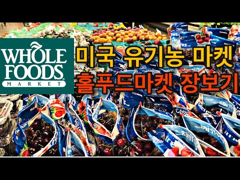 미국 유기농마켓 홀푸드마켓 장보기/홀푸드마켓에서 뭐사지?/whole Foods Market 필수 구매템 추천해주세요/미국주부 마트장보기 미국일상/펜실베니아/필라델피아