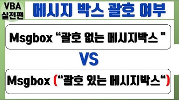 엑셀 VBA 강의 메시지박스 괄호 유무 차이