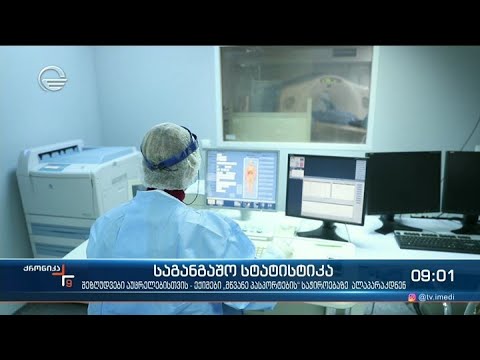 ქრონიკა 09:00 საათზე - 3 ნოემბერი, 2021 წელი