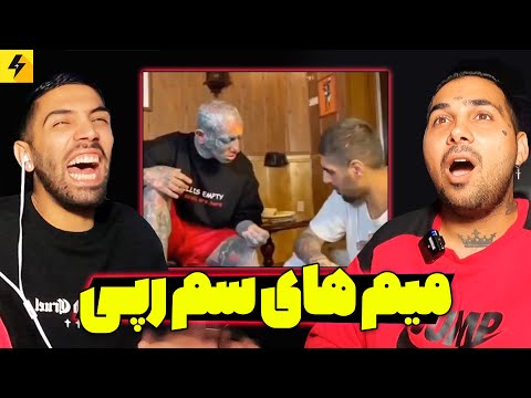 Top 2022 RAP memes ? جدیدترین میم های طرفدارها