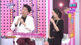 外國人眼中的台灣流行奇妙還是奇怪? 劉雨柔 Ruby 20150312 part3/7