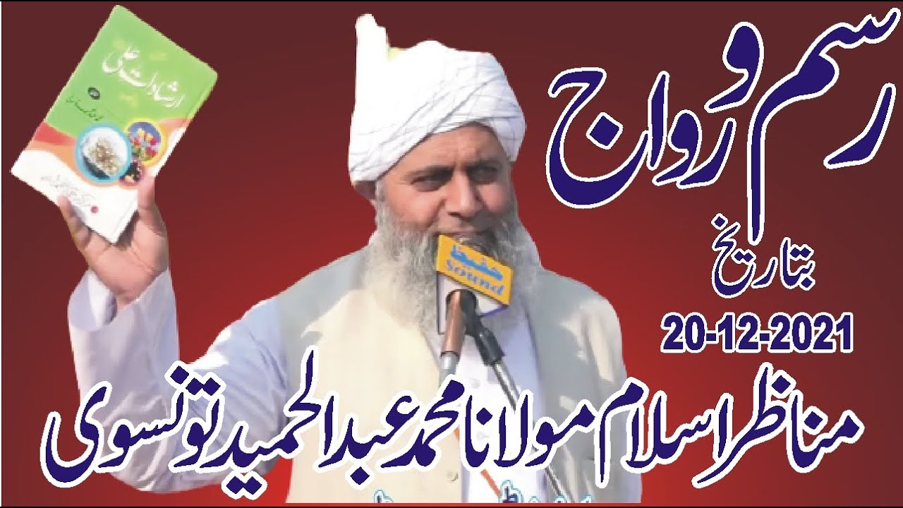 Rasmo Riwaj, Molana Muhammad Abdul Hameed Tounswi,20,12,2021,Lhouhar Wala