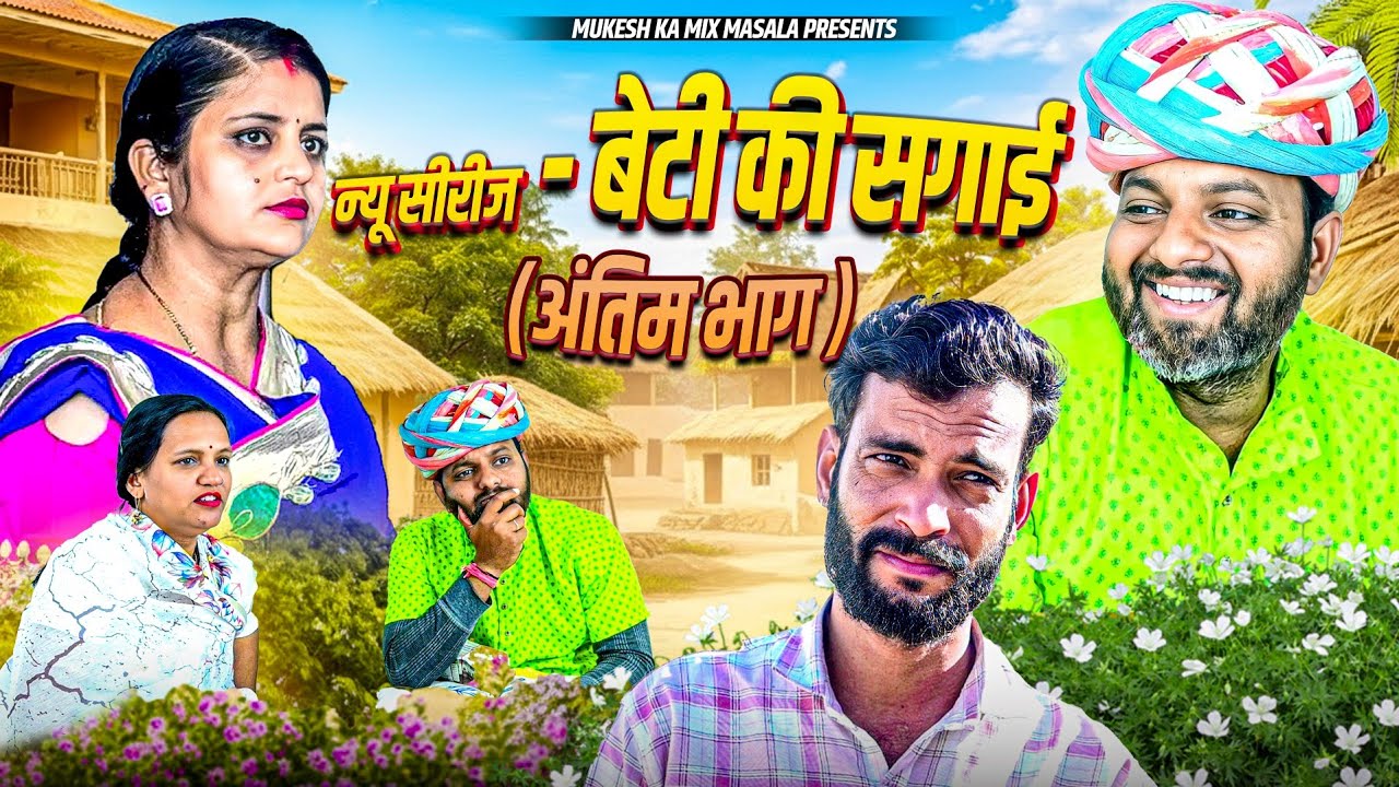 बेटी की सगाई // अंतिम भाग // rajasthani haryanvi comedy // mukesh ki comedy 