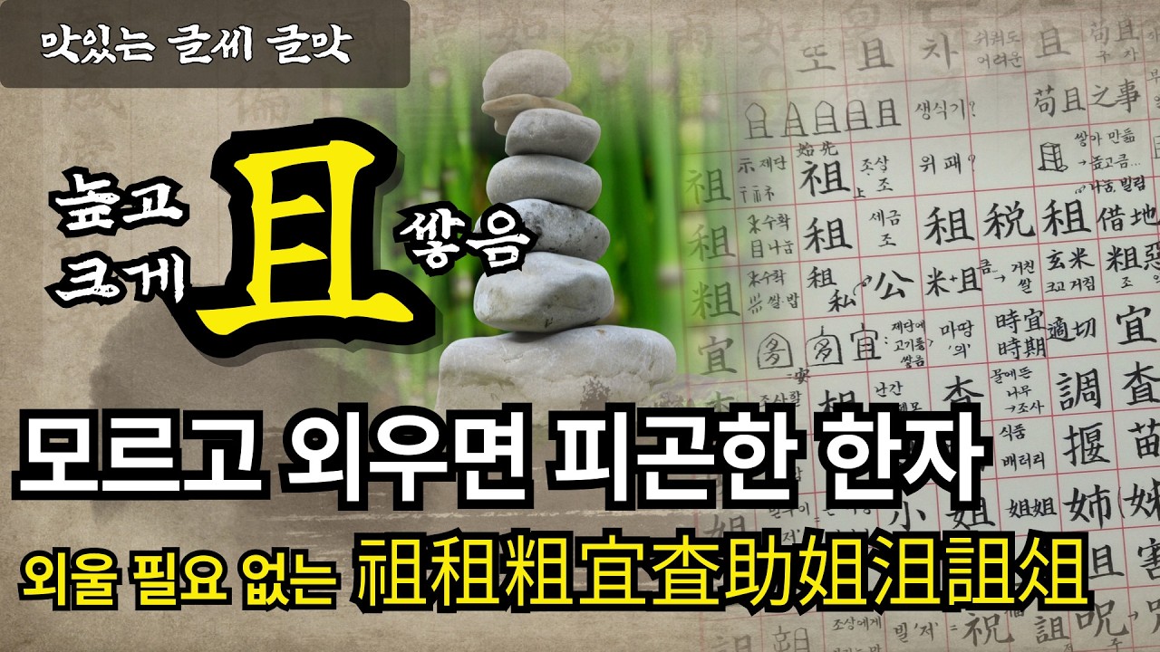 모르고 외우려니 힘들고 피곤하시죠? 더 이상 외우지 마세요 (쌓고 또 쌓아서 또 차且) #맛있는글씨  #글맛 #한자공부