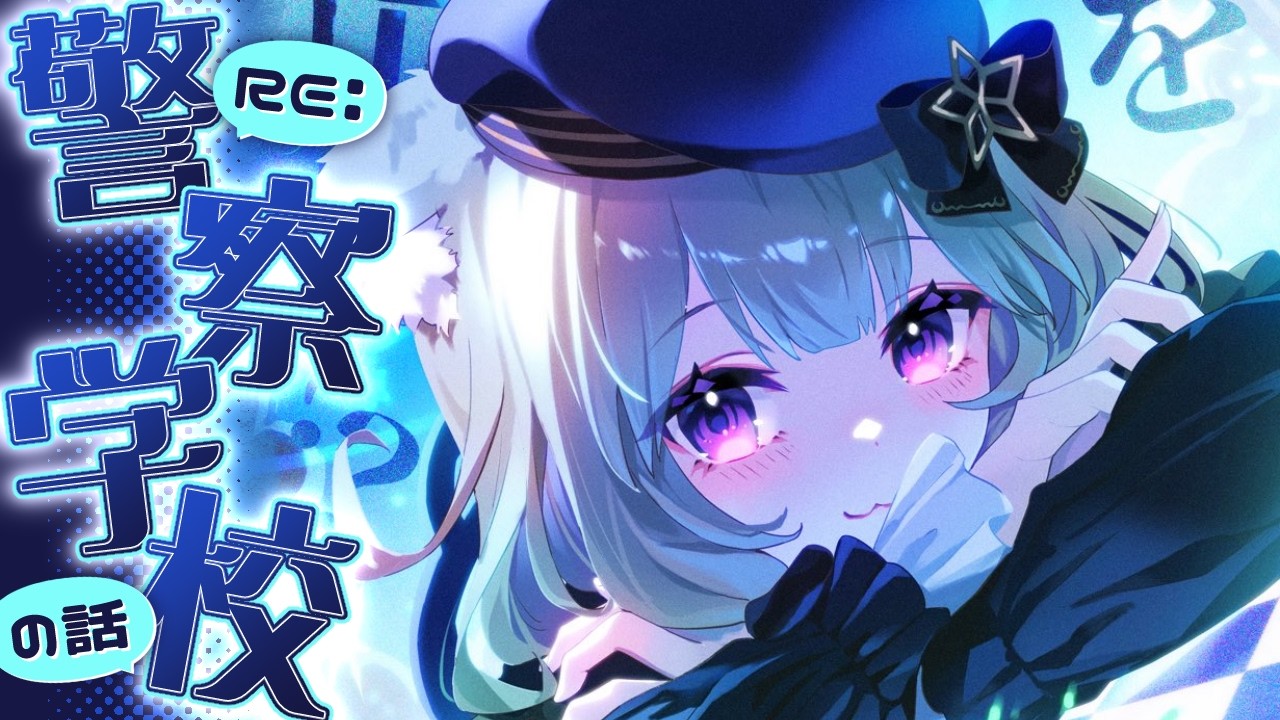 RE: 警察学校の頃の話！【夜絆ニウ / NeoPorte (ネオポルテ) 】 - YouTube