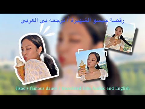 ترجمةاداء اغنية ترسيم جيسو عبير زهرة Translation Of Jisoo S Song Abeer Zahra