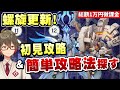 【原神】螺旋更新！今期は大霊が大量発生！？初見攻略&簡単攻略法を探す！【リリース～1万円微課金プレイ】