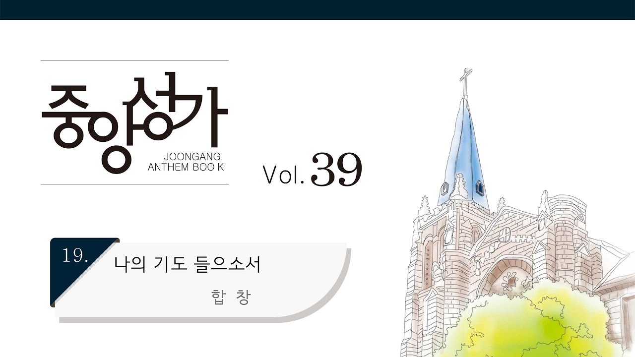 [중앙아트] 중앙성가 39집 19. 나의 기도 들으소서 - 합창
