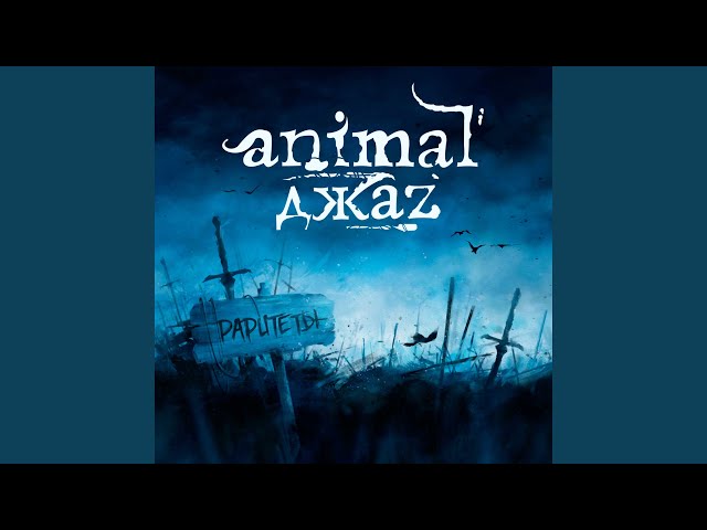 Animal ДжаZ - Наше время